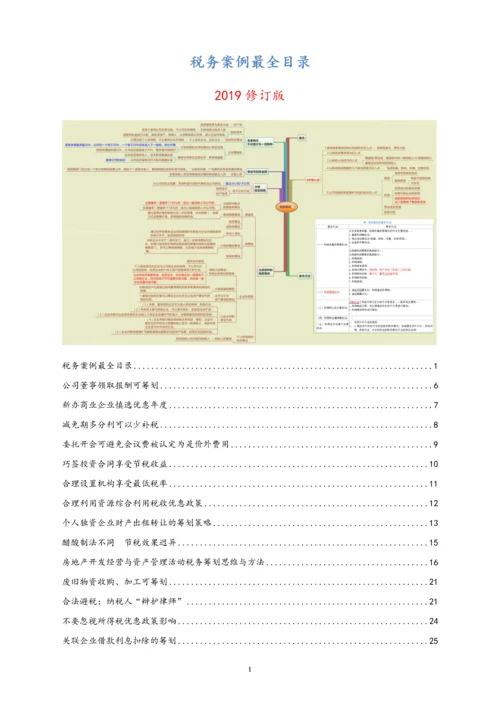 01-【行业案例】税务筹划案例.docx