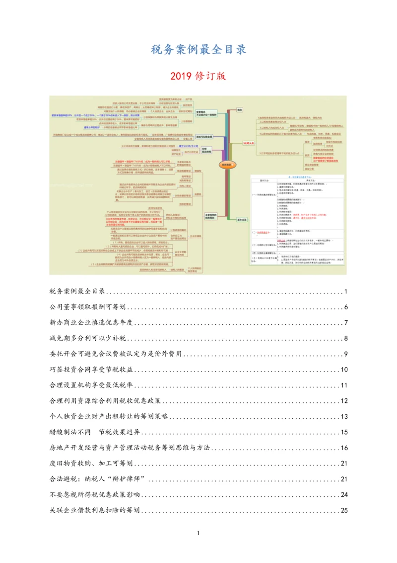 01-【行业案例】税务筹划案例.docx
