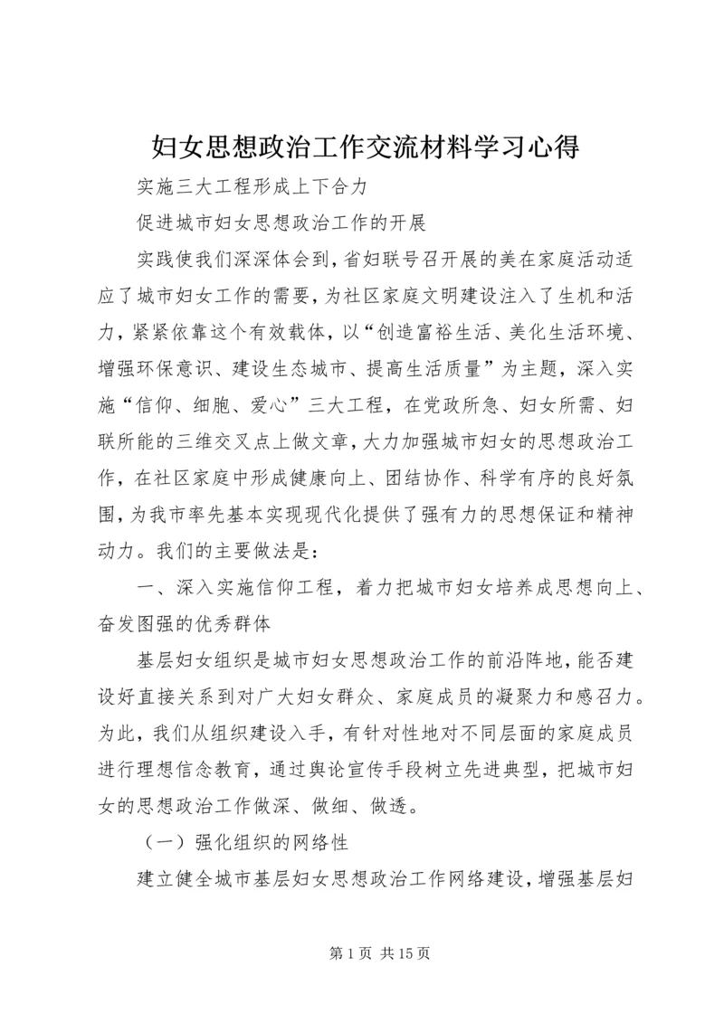 妇女思想政治工作交流材料学习心得_1.docx