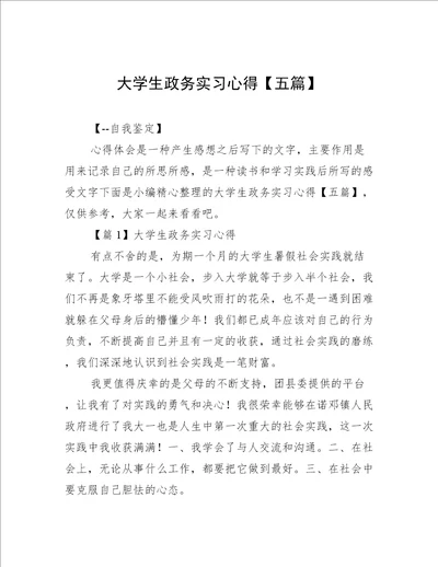 大学生政务实习心得【五篇】