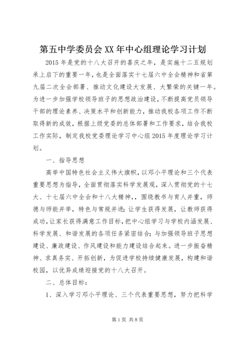 第五中学委员会XX年中心组理论学习计划.docx