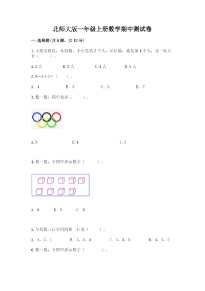 北师大版一年级上册数学期中测试卷附完整答案【历年真题】.docx