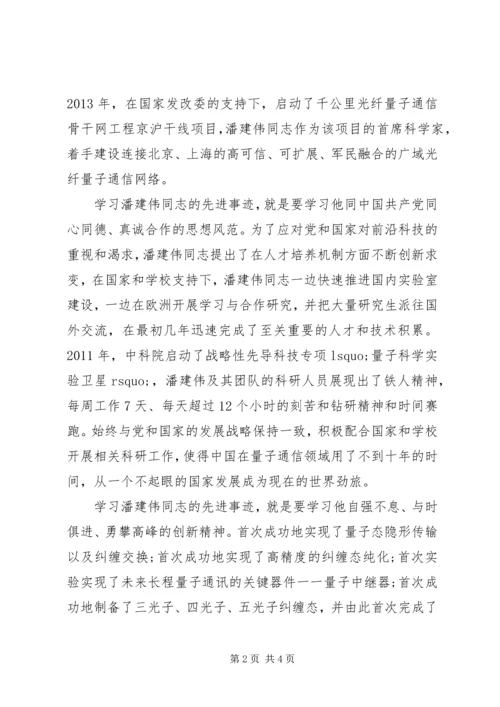 学习潘建伟先进事迹心得体会(荐).docx