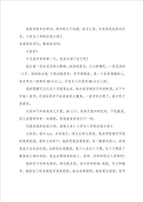 小学生入学的自我介绍
