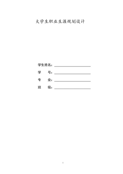 大学生职业生涯规划范文通用