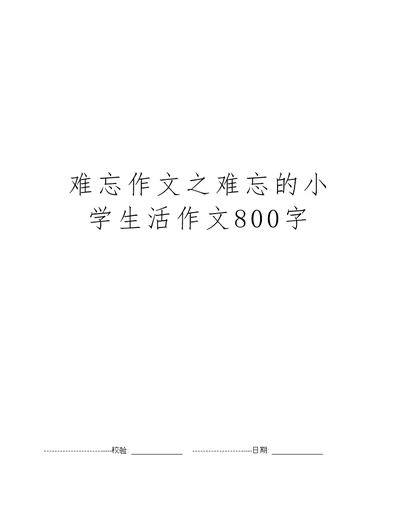 难忘作文之难忘的小学生活作文800字