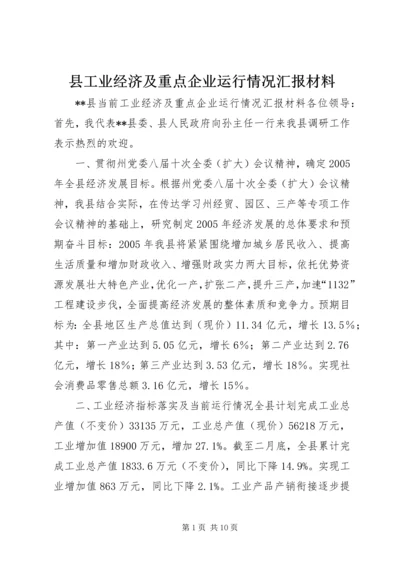 县工业经济及重点企业运行情况汇报材料 (7).docx