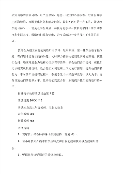 指导青年教师活动记录多篇