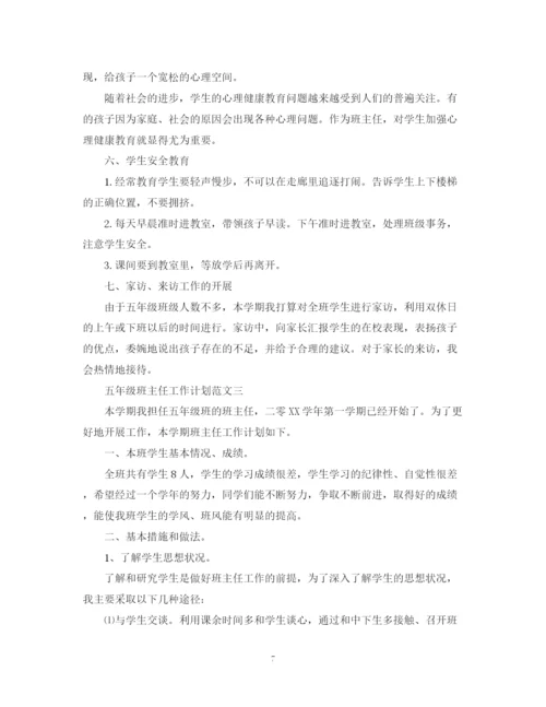 精编之五年级班主任工作计划的范文.docx