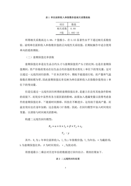 气温期权用于小麦生产经营的经验研究--课程设计报告.docx