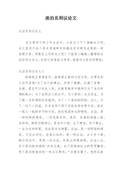 淡泊名利议论文精编.docx