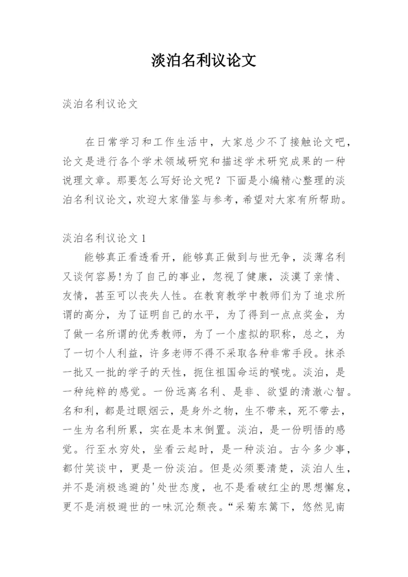 淡泊名利议论文精编.docx