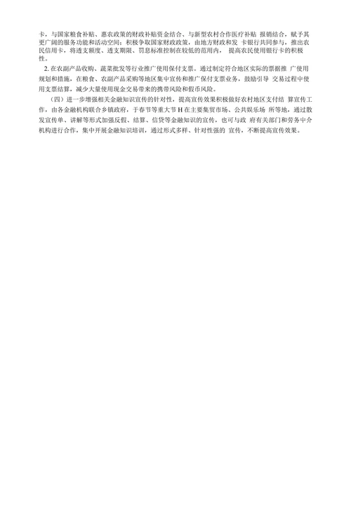 农村支付结算现状及思考