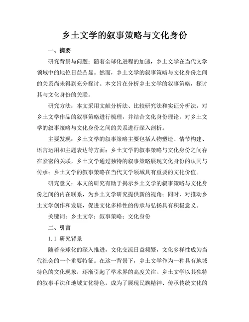 乡土文学的叙事策略与文化身份