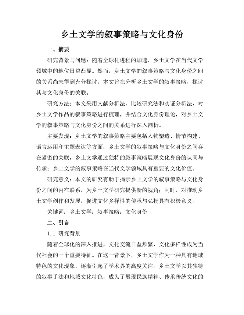 乡土文学的叙事策略与文化身份