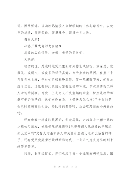 心协开幕式老师发言稿5篇例文.docx