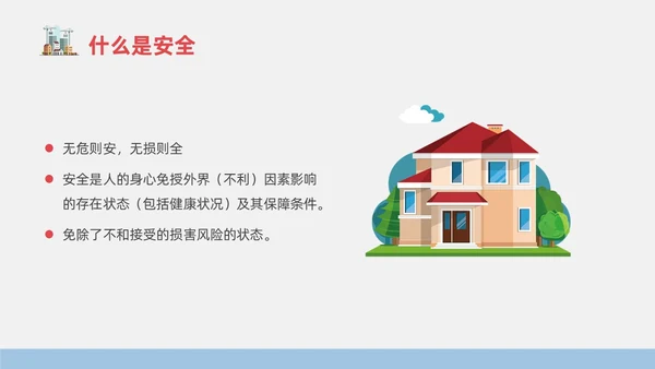 蓝色简约风物业安全生产培训课件安全教育