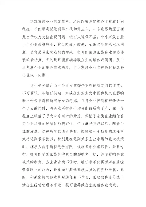 中小家族企业继任问题研究