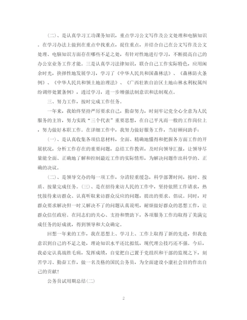 精编之公务员的试用期总结范文.docx
