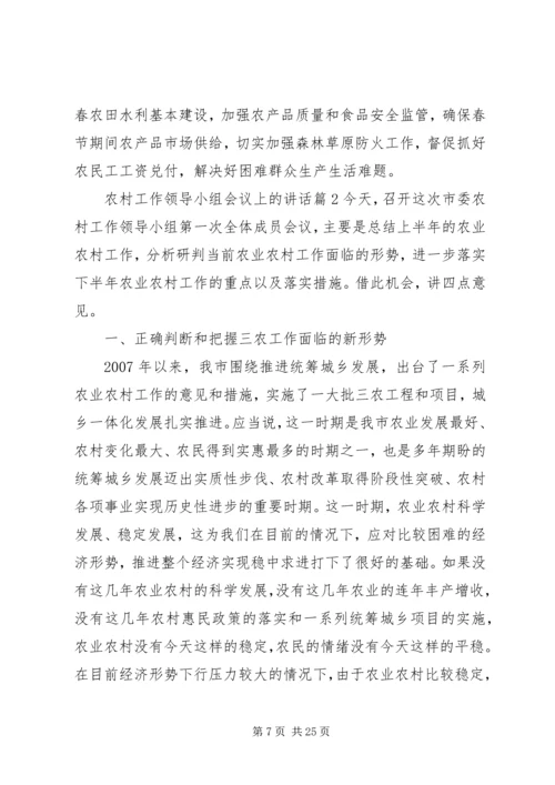 农村工作领导小组会议上的讲话.docx