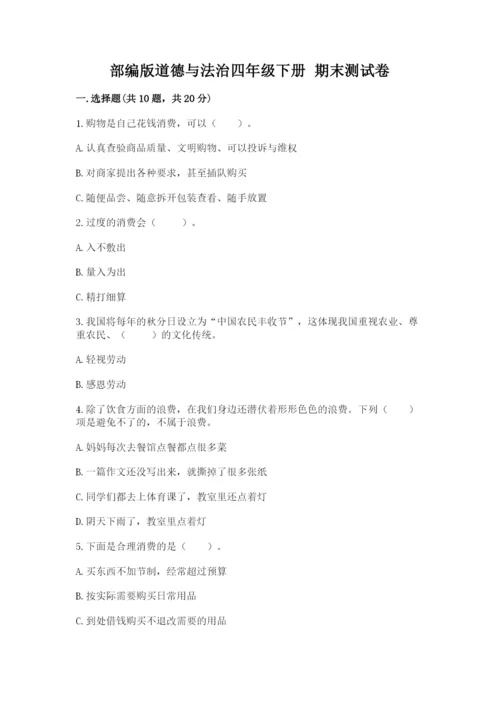 部编版道德与法治四年级下册 期末测试卷附完整答案【夺冠系列】.docx