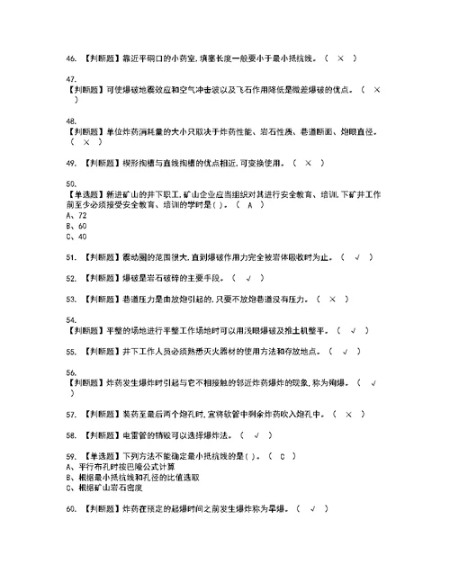 2022年金属非金属矿山爆破考试内容及复审考试模拟题含答案第86期