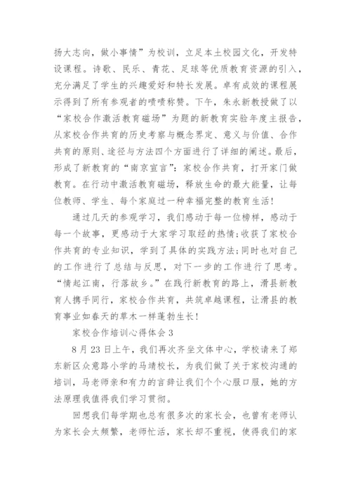 家校合作培训心得体会.docx