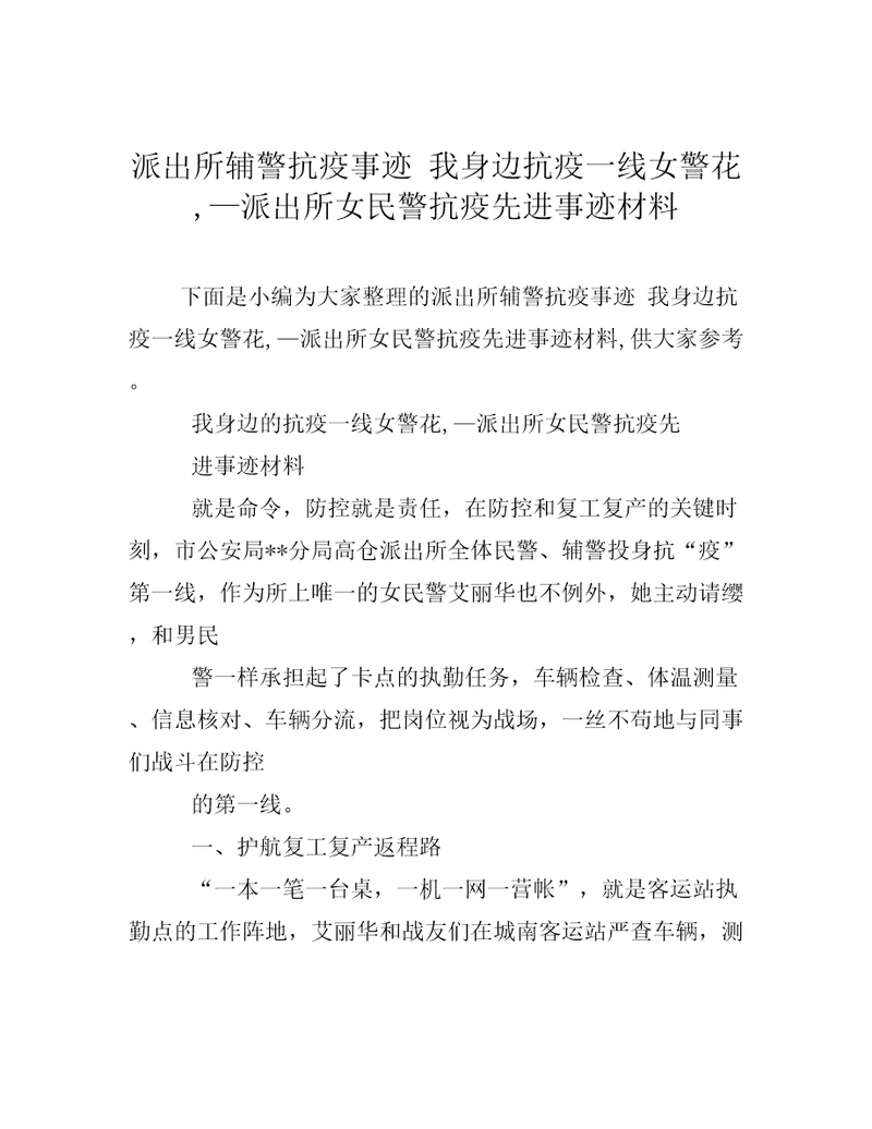 派出所辅警抗疫事迹我身边抗疫一线女警花,派出所女民警抗疫先进事迹材料