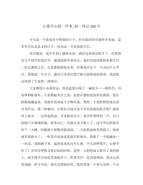 让我开心的一件事初一周记500字