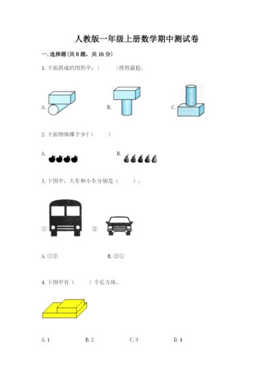 人教版一年级上册数学期中测试卷及完整答案（易错题）.docx