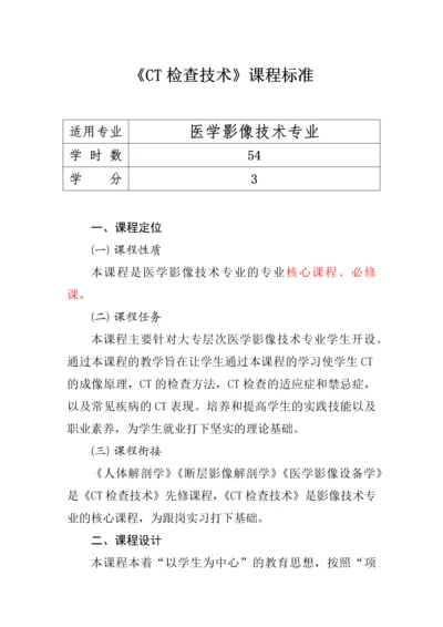 CT检查技术课程标准.docx