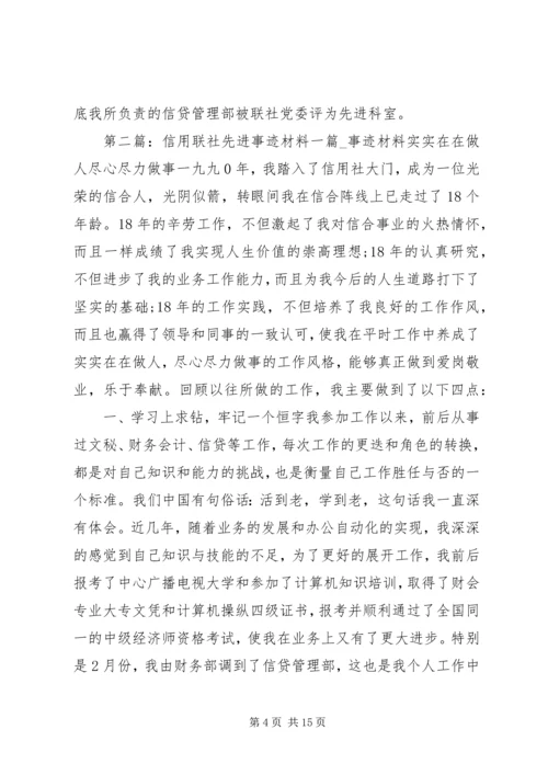 信用联社先进事迹材料一篇大全.docx