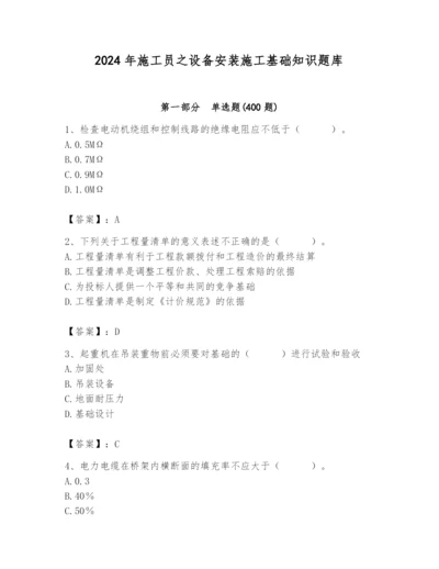 2024年施工员之设备安装施工基础知识题库【突破训练】.docx