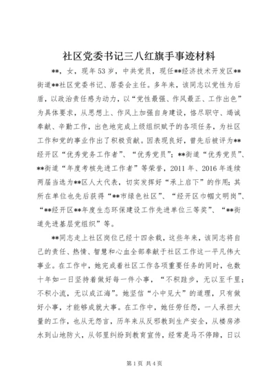 社区党委书记三八红旗手事迹材料.docx