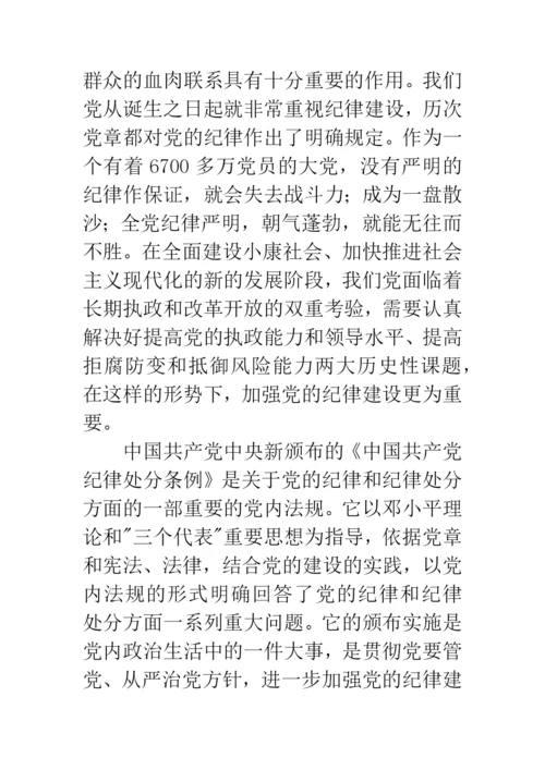 学习中国共产党纪律处分条例心得体会范文.docx