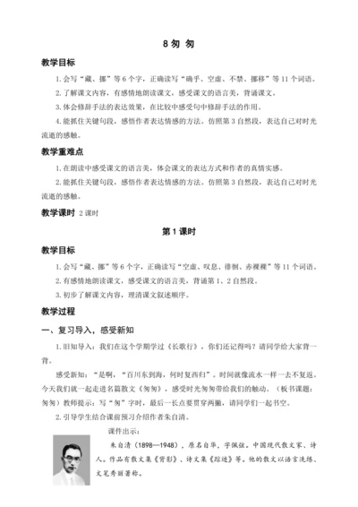 统编版六下8匆 匆（教案及教学反思）