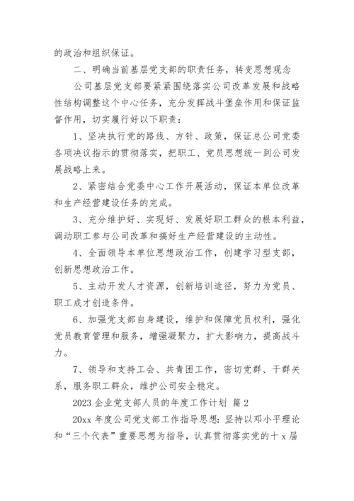 2023企业党支部人员的年度工作计划.docx