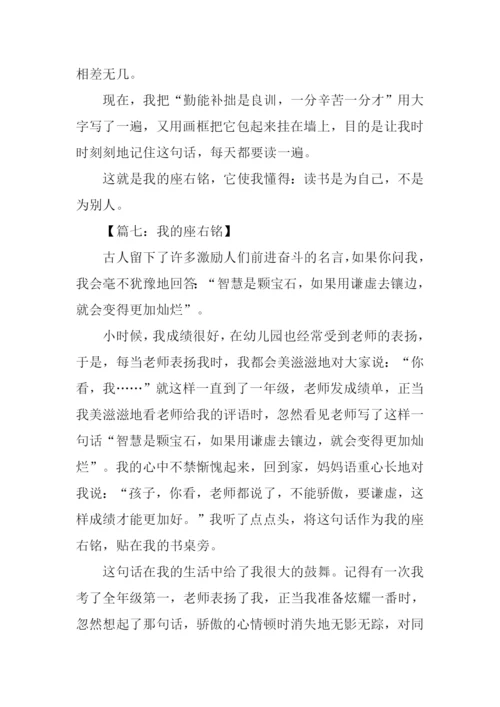 我的座右铭作文.docx