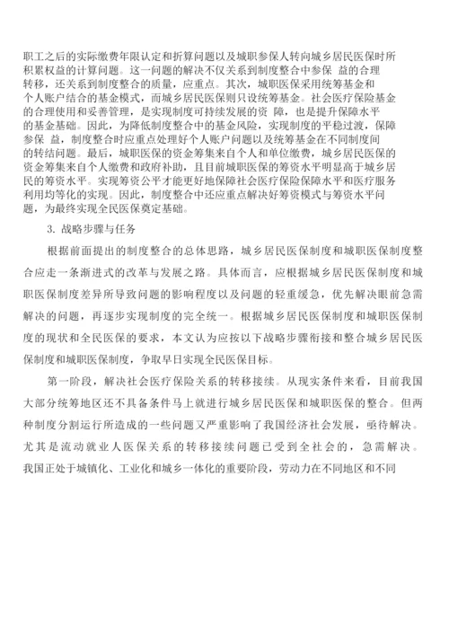 医疗保险制度整合构想(7篇).docx