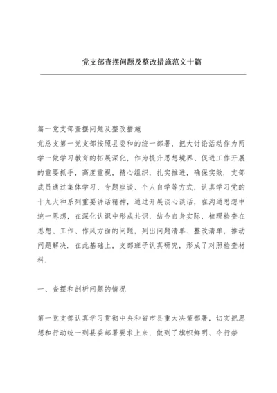 党支部查摆问题及整改措施范文十篇.docx
