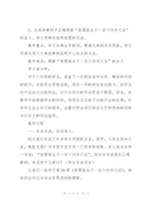 真理诞生于一百个问号之后教学设计.docx