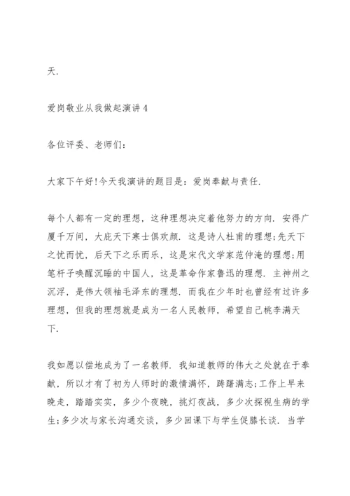爱岗敬业从我做起演讲范文10篇.docx