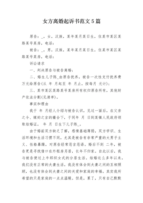 女方离婚起诉书范文5篇.docx