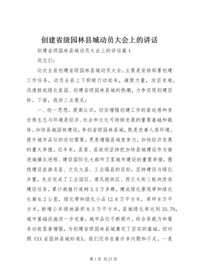 创建省级园林县城动员大会上的讲话.docx