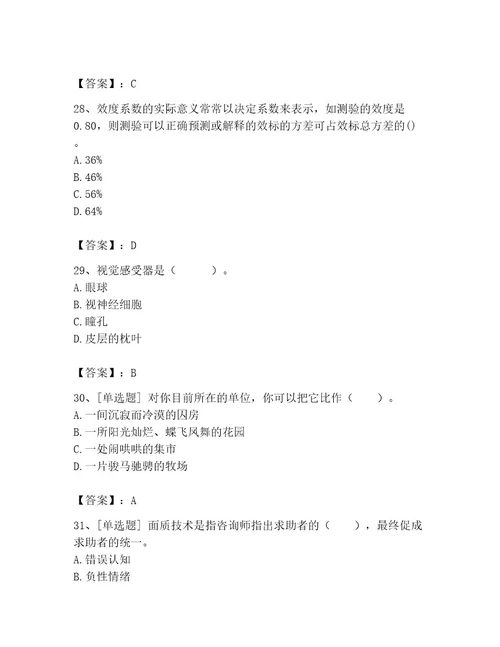 2023年心理咨询师之心理咨询师基础知识题库及参考答案能力提升