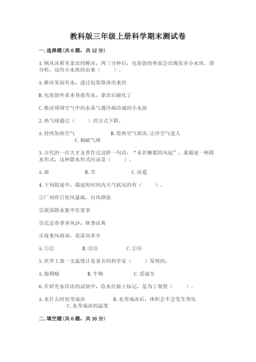 教科版三年级上册科学期末测试卷带答案（精练）.docx