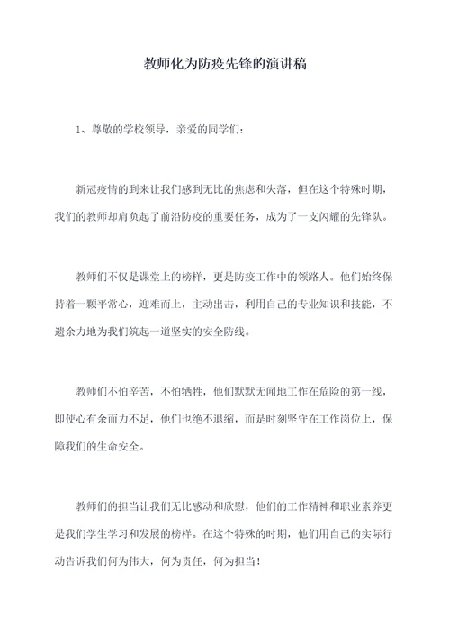 教师化为防疫先锋的演讲稿