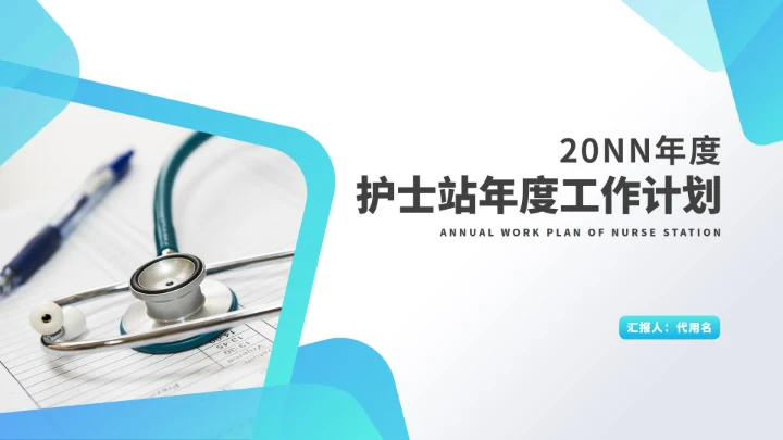 白色简约风医疗护士站年度工作计划PPT模板