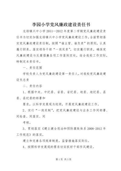 李园小学党风廉政建设责任书 (4).docx