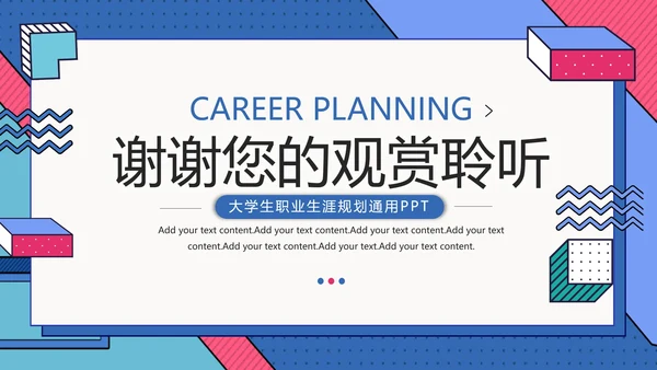 大学生职业生涯规划通用PPT模版